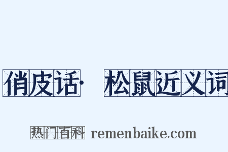 俏皮话·松鼠近义词是什么意思的图片